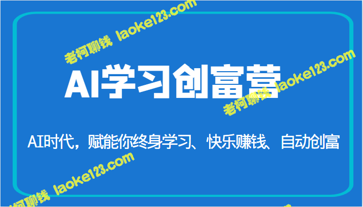 AI学习创富营-让你快乐赚钱、自动创富 – 老柯聊钱-老柯聊钱