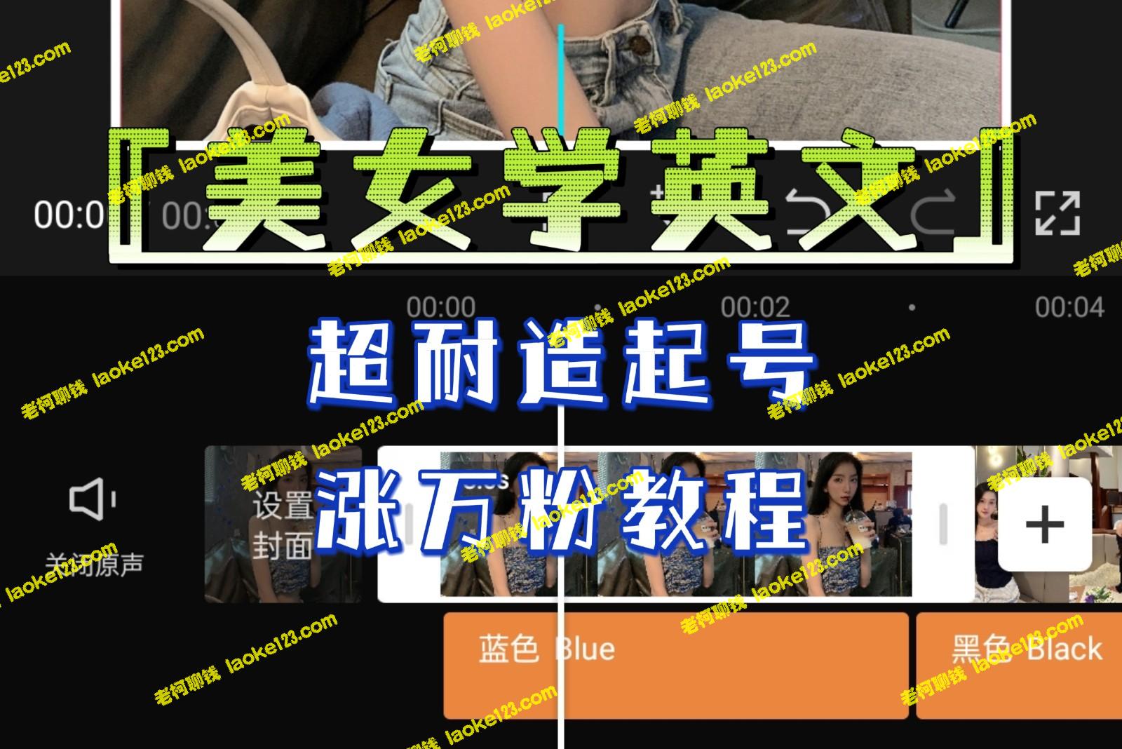 《高效学英文 美女教你迅速涨万粉，效果惊人》 – 老柯聊钱-老柯聊钱