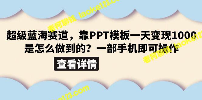 蓝海赛道：一天创造1000元收益的秘密（教程+99999份PPT模板） – 老柯聊钱-老柯聊钱