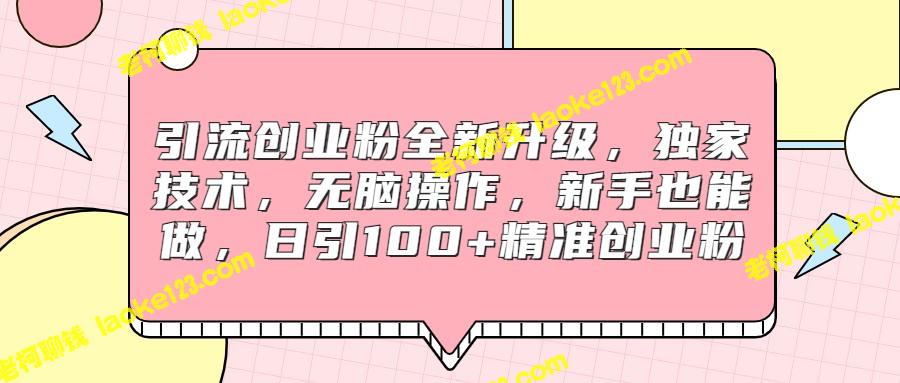 全新升级的独家技术，轻松获得精准创业粉，日引100+新用户-老柯聊钱