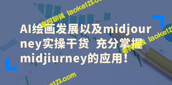 AI绘画的发展及midjourney的实操技巧 – 老柯聊钱-老柯聊钱