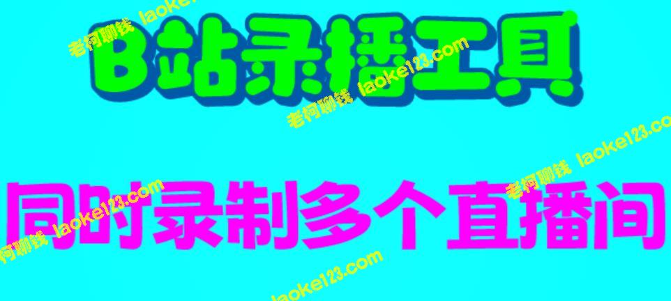 原创多直播间录播工具【录制脚本+教程】 – 老柯聊钱-老柯聊钱