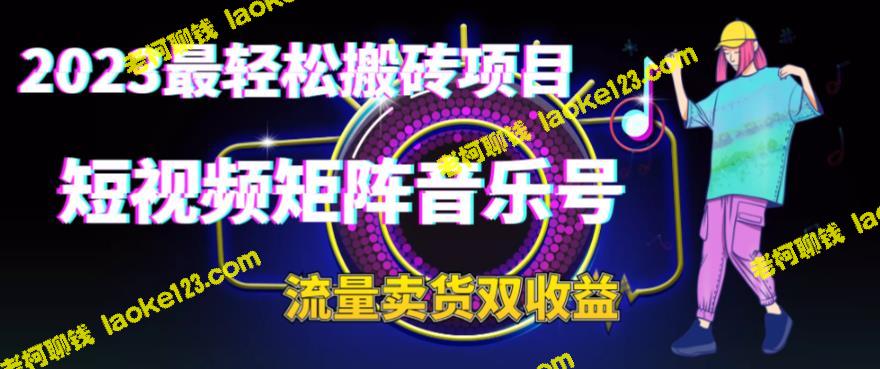 2023创新盈利项目：短视频音乐号+电商销售 – 老柯聊钱-老柯聊钱