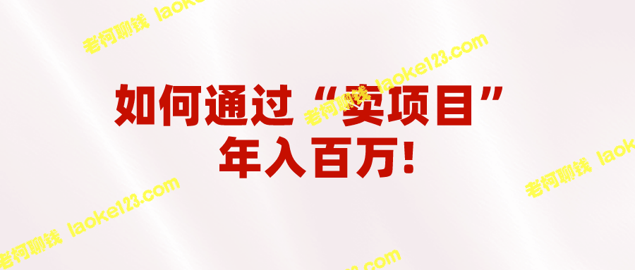 2023年热门项目：年入百万，普通人逆袭的独特机会！-老柯聊钱