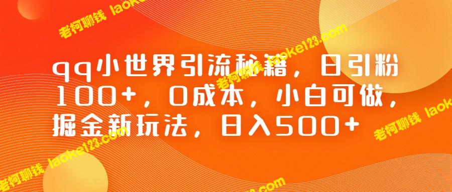 QQ小世界引流秘籍：0成本，小白可做，日引粉100+，日入500+-老柯聊钱