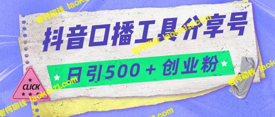 抖音口播工具号日引300+创业粉多重变现-老柯聊钱