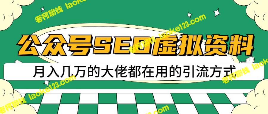 高效公众号SEO工具：简单操作，轻松赚取每日超过500元-老柯聊钱