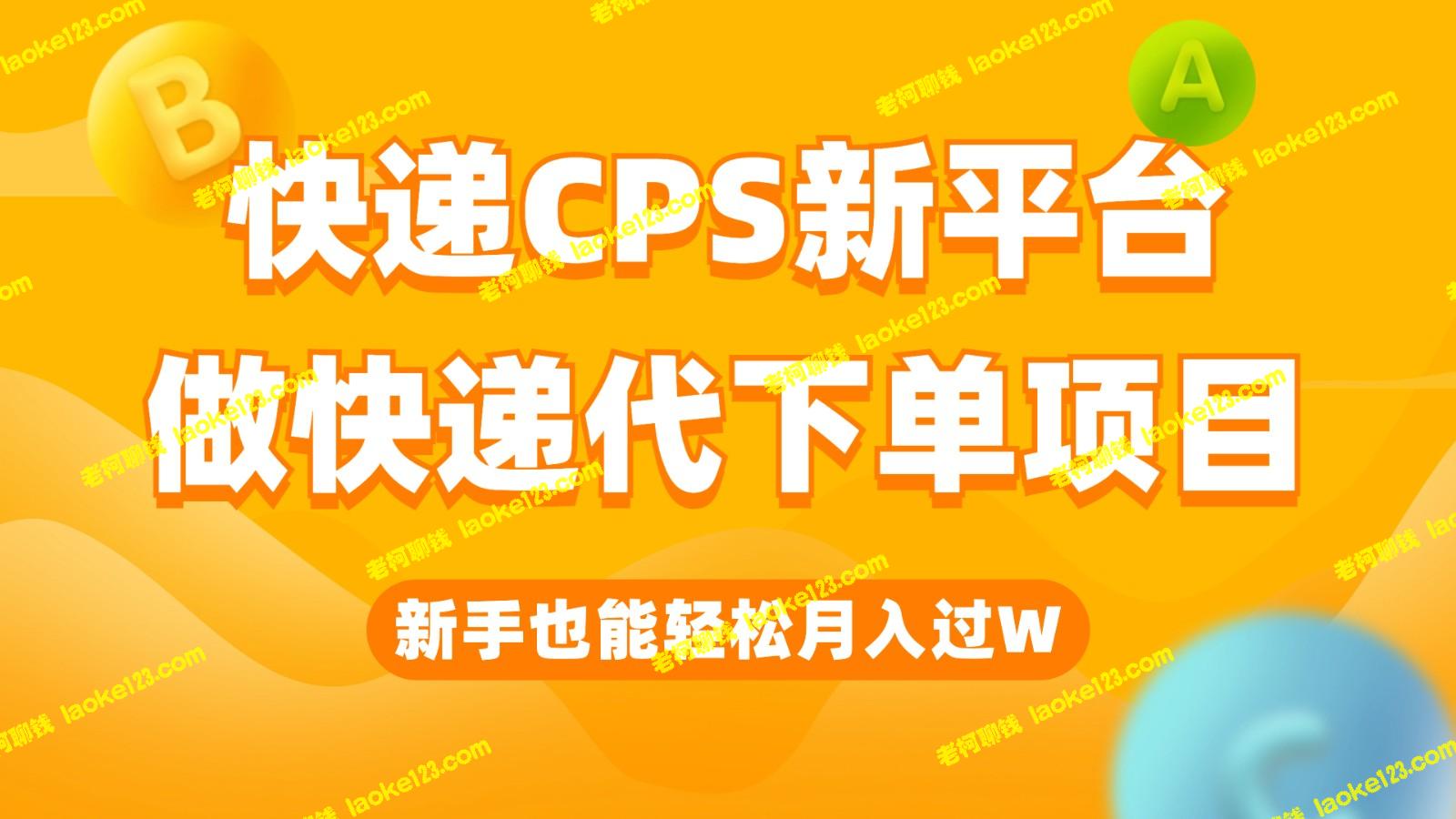 快递CPS新平台，手机就能月入过W，新手也能做快递代下单-老柯聊钱