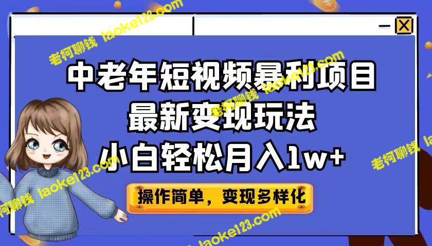 中老年短视频创业新法：月收入1w+轻松实现-老柯聊钱