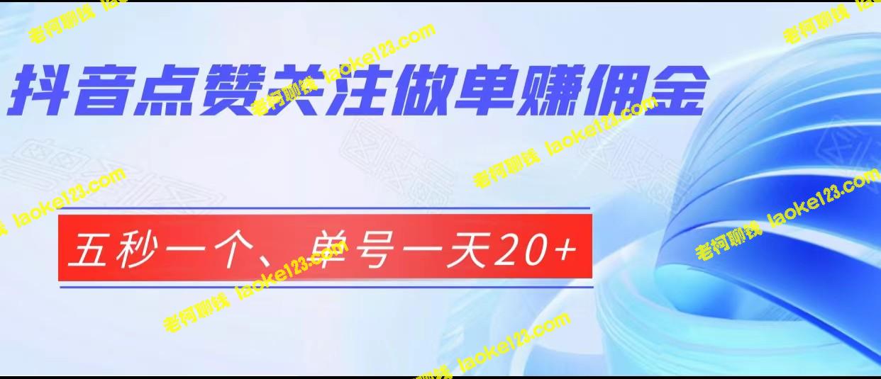 抖音做单，秒赞关注，日赚20+佣金-老柯聊钱
