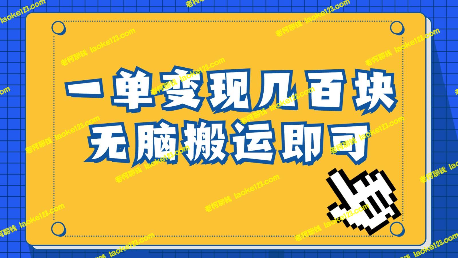 手机一单月入万元，聊天记录带你揭秘-老柯聊钱