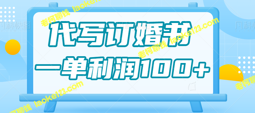 高利润定婚书代写项目，轻松赚钱，每单100+【视频教程】-老柯聊钱