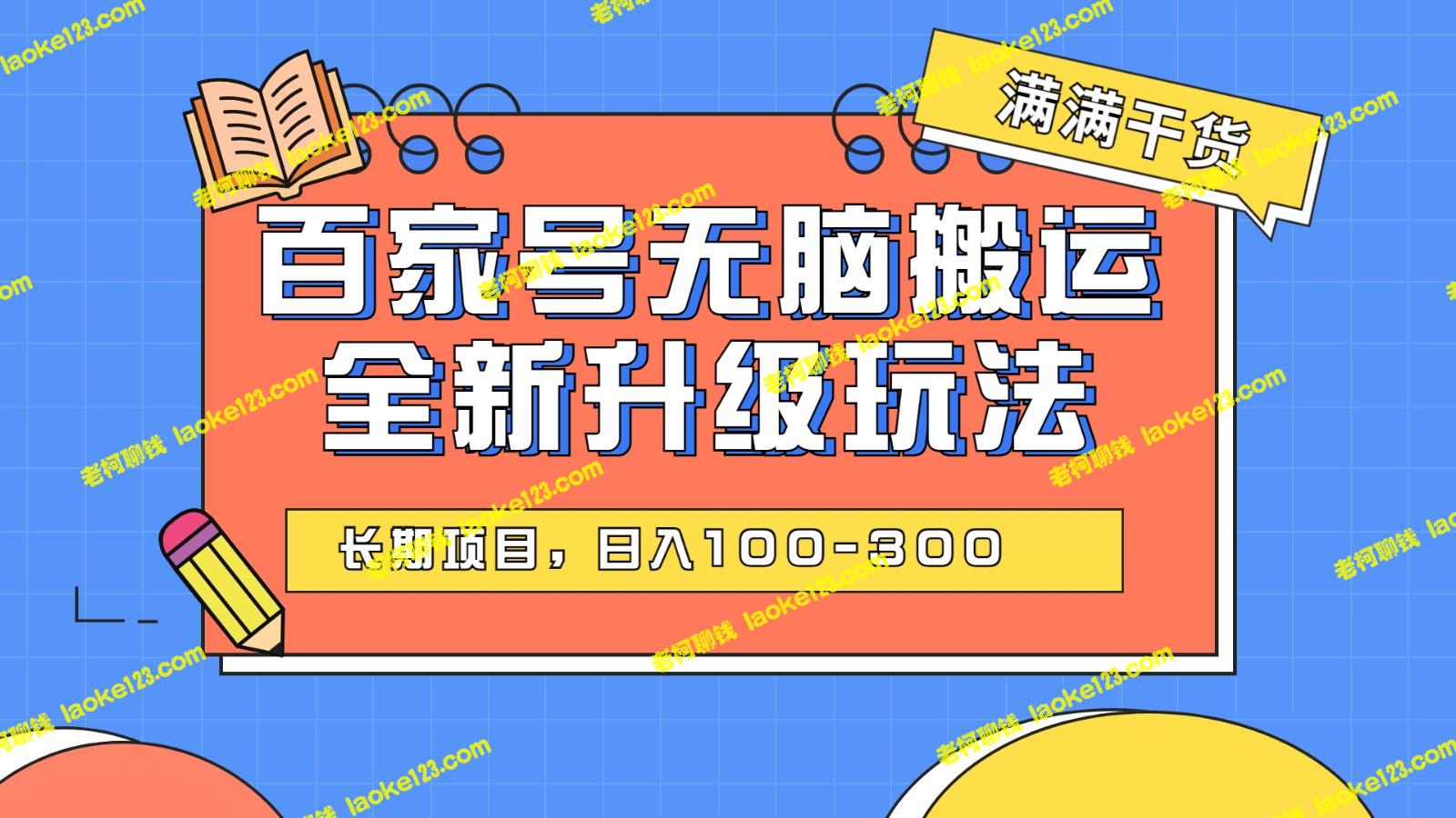 百度百家号全新玩法：矩阵操作实现日入100-300 (电脑)-老柯聊钱