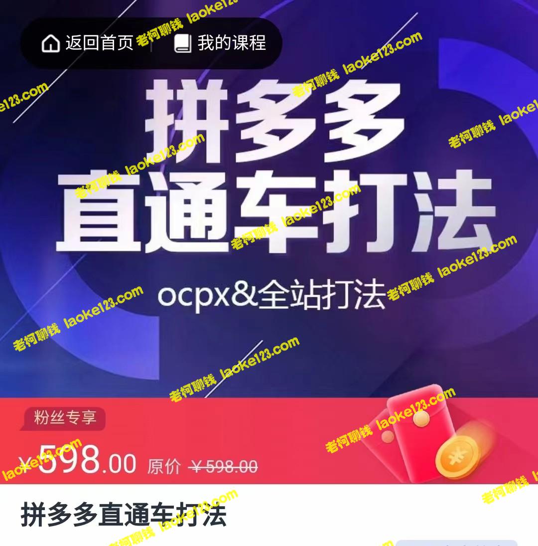 拼多多直通车：核心策略+OCPC与全站打法-老柯聊钱