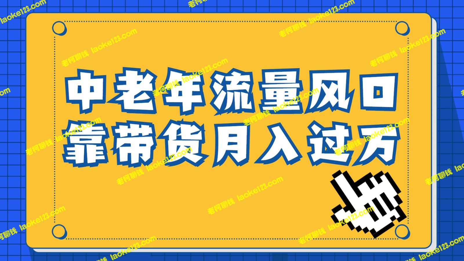 中老年人的流量密码：抓住视频号风口，作品播放量破百万。-老柯聊钱