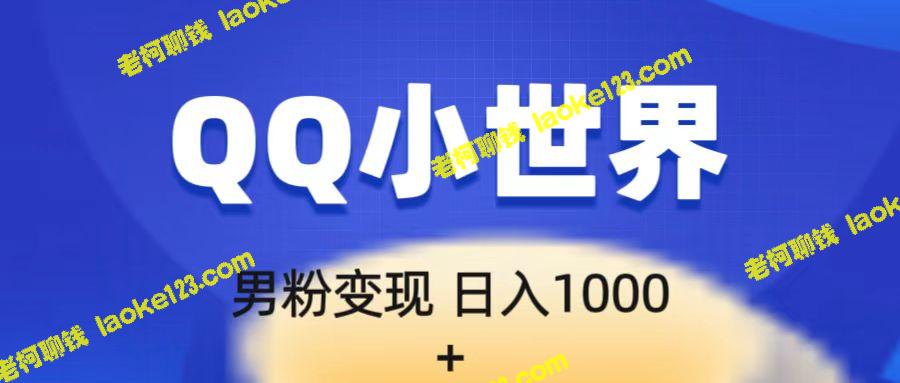 独创的男粉项目新玩法，在QQ小世界实现流量爆棚，用一部手机实现超千人引流-老柯聊钱