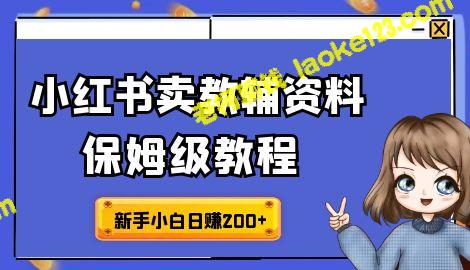 私域变现：完美小红书教程，单日最高赚500+