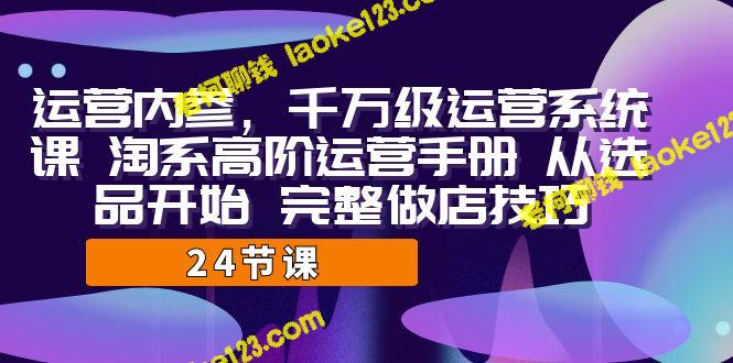 千万级·运营系统课：淘系高阶运营手册-老柯聊钱