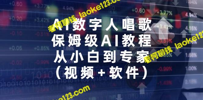 AI唱歌指南：从小白到专家（视频+软件）-老柯聊钱