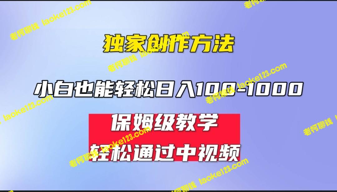 轻松日入100-1000，中视频蓝海计划，保姆式教学，人人皆可！-老柯聊钱