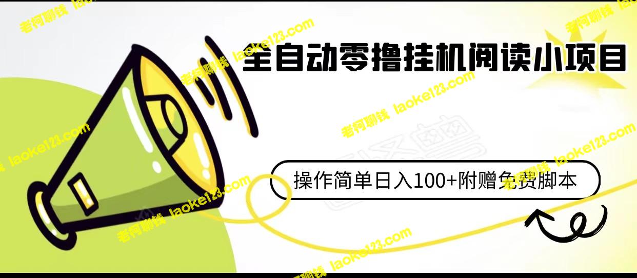 一键阅读小项目，操作简单日赚80+附送免费脚本-老柯聊钱