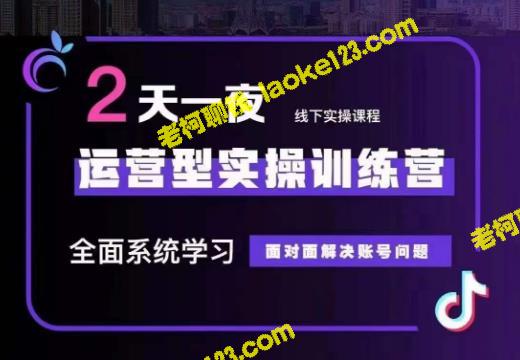 主播训练营32期，全面系统学习实操运营，从基础逻辑到千川投放-老柯聊钱