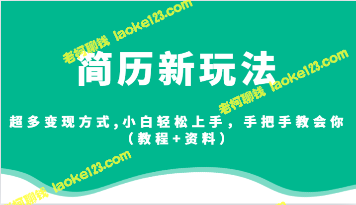 新玩法，多变现方式，小白易学，手把手教你变现（教程+资料）-老柯聊钱