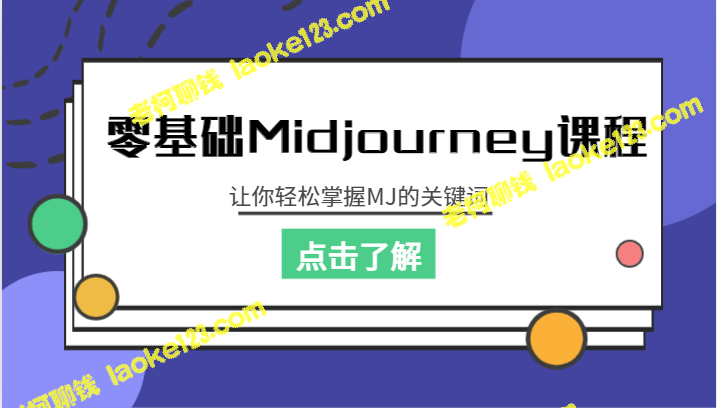 零基础Midjourney课程，助你轻松掌握关键词-老柯聊钱