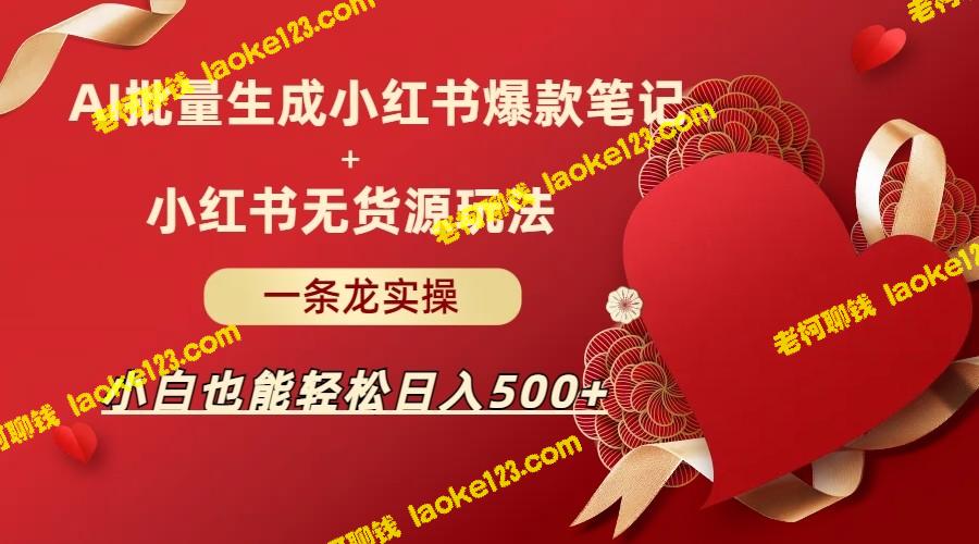 AI批量制造畅销小红书笔记+无货源玩法，让小白每天稳赚500+！-老柯聊钱