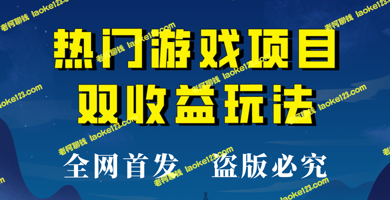 【独家】半小时游戏项目可获500+收益【不容错过】-老柯聊钱