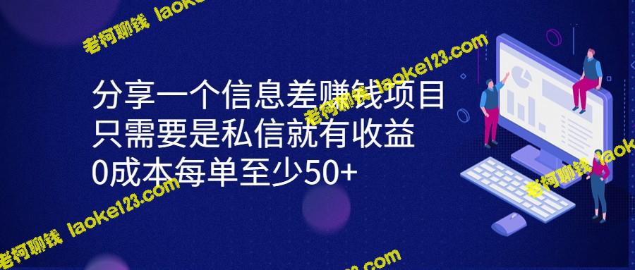 分享信息差赚钱项目，私信即可赚取收益，每单最低50+。-老柯聊钱