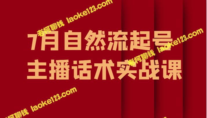 7月最新自然流起号教程，主播话术实战课-老柯聊钱