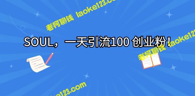 激爆创业圈：100名创业迷瞬间集结！-老柯聊钱