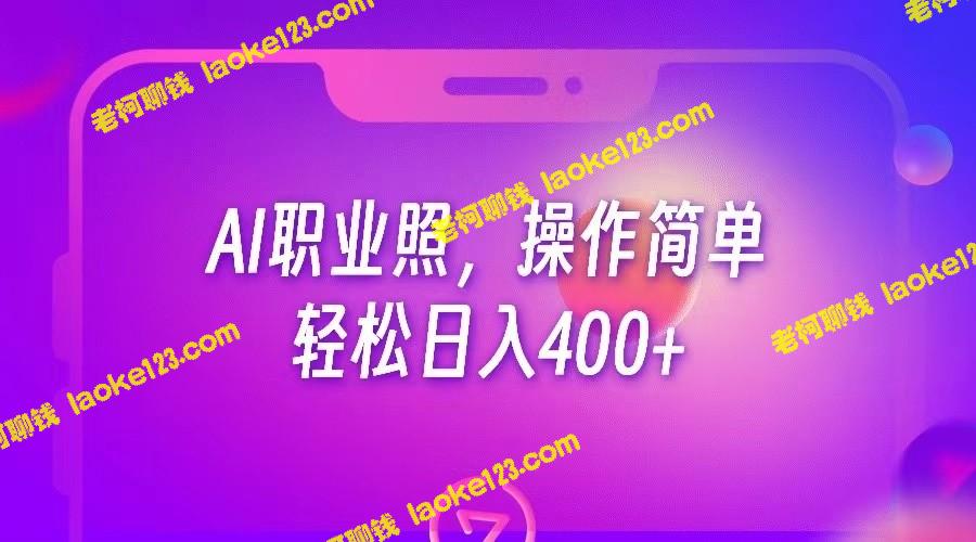 AI职业相机：简单操作，每日收入超400-老柯聊钱