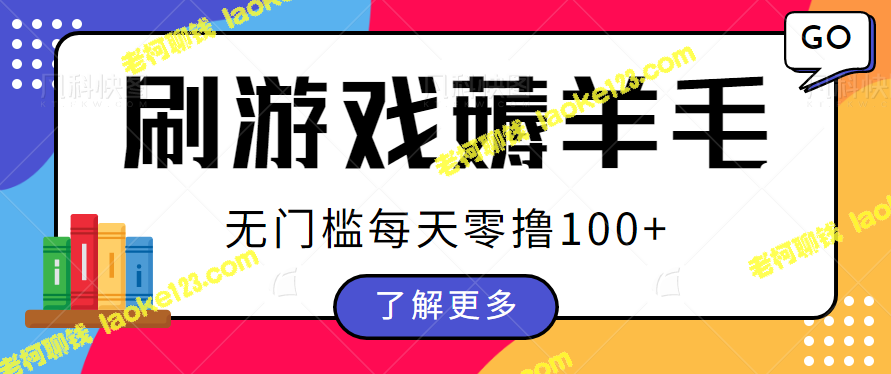 操作轻松薅羊毛游戏广告收益，一键提现，每日稳定100+【视频教程】-老柯聊钱