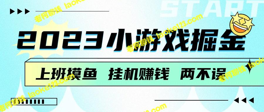 2023游戏挖宝攻略：轻松赚钱，每日百元+，工作间隙必备-老柯聊钱