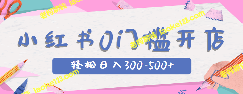 小红书开店卖商品，轻松每日赚300-500，只需一部手机【视频教程】。-老柯聊钱
