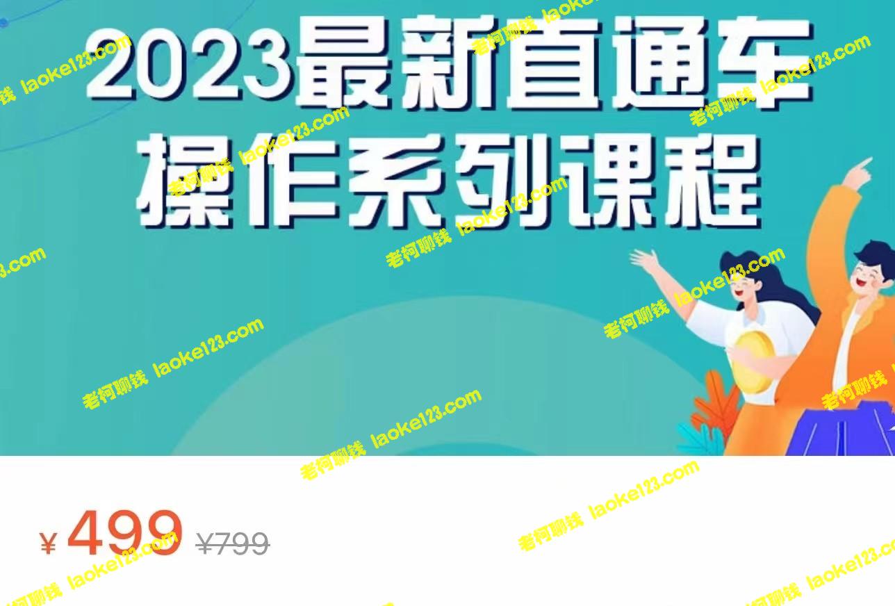 2023年全新引力魔方系列课程：直通车销量攻略-老柯聊钱