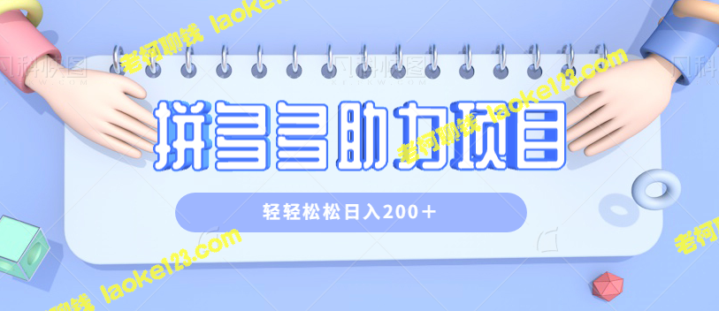 拼多多助力赚钱项目：小白简单操作，轻松日入200＋【视频教程】-老柯聊钱