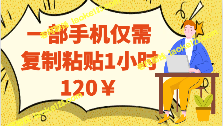 原创手机操作，1小时120元-老柯聊钱