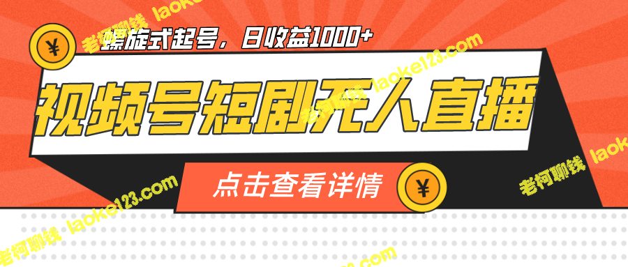 无人直播，短剧创意，每日净收1000+-老柯聊钱