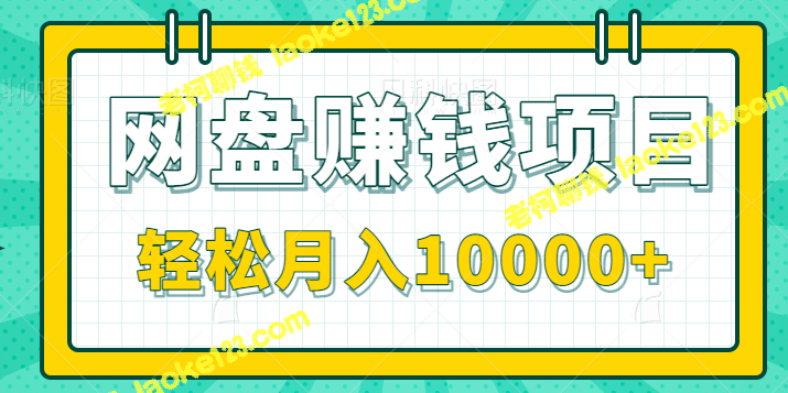 百度网盘CPS赚钱，零成本零门槛，新手月入10000+【教程】-老柯聊钱