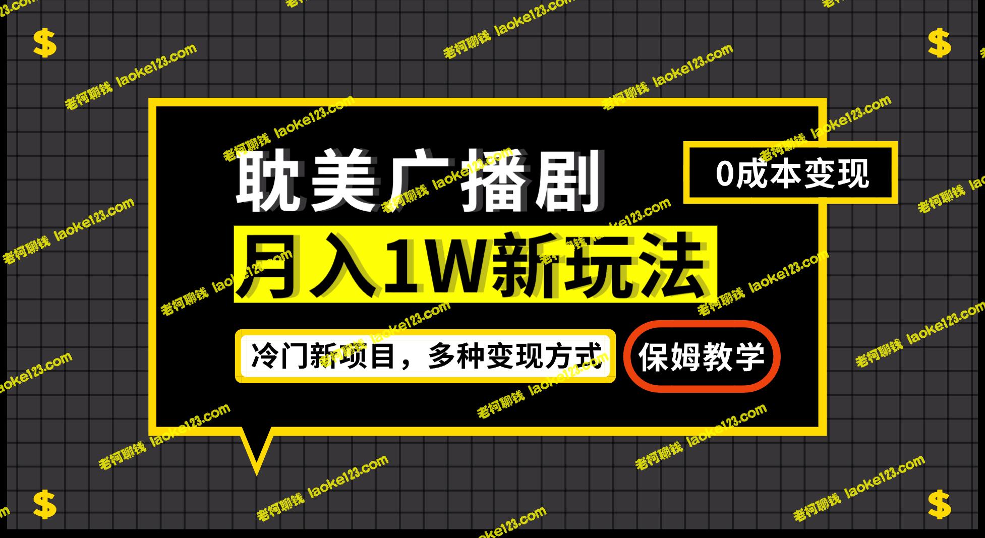 月入过万，帎美广播剧一键变现-老柯聊钱