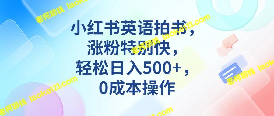 小红书英语拍书，迅速涨粉，轻松赚500+，零成本操作-老柯聊钱