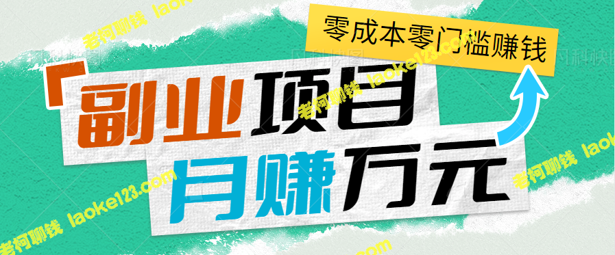 线上电脑系统重装项目：月入2w+，原创视频教程【副业推荐】-老柯聊钱