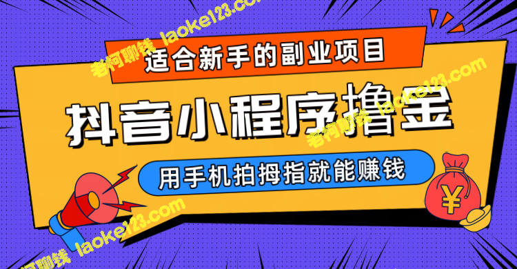 手机拍个拇指挂载小程序，赚取抖音小程序撸金收入-老柯聊钱