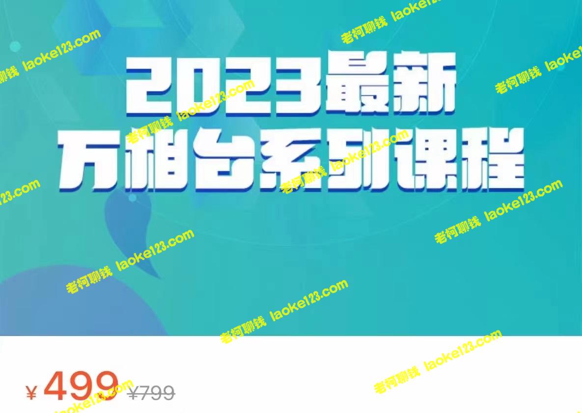 2023全新万相台系列课程，全面解析万相台人群全链路运营（价值499元）-老柯聊钱