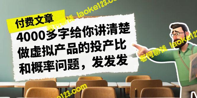 《虚拟产品投产比和概率解析4000字，轻松掌握要点》-老柯聊钱