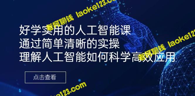 简洁实用的人工智能实操课程：科学高效应用解析-老柯聊钱