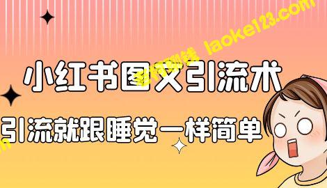 小红书私域引流法：单日引流100+，轻松玩转私域流量